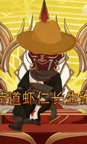 短剧《苟道虾仁长生记》海报