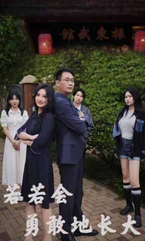 短剧若若会勇敢地长大海报