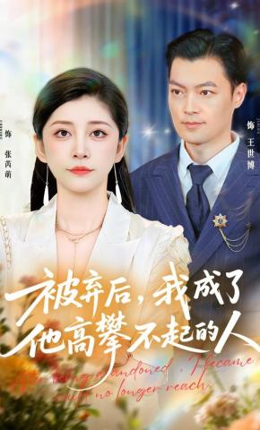 短剧《被弃后，我成了他高攀不起的人》海报