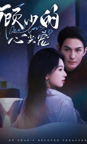 短剧《顾少的心尖宠》海报