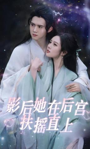 短剧《影后她在后宫扶摇直上》海报