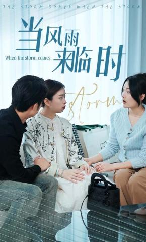 短剧《当风雨来临时》海报