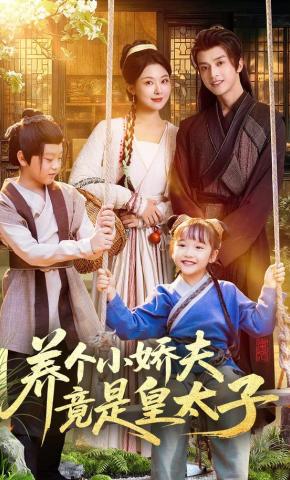 短剧养个小娇夫竟是皇太子海报