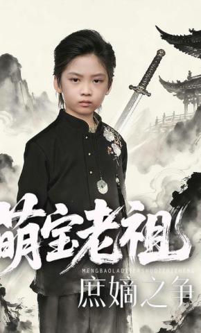 短剧《萌宝老祖2，庶嫡之争》海报