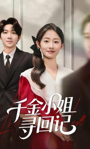 短剧《千金小姐寻回记》海报