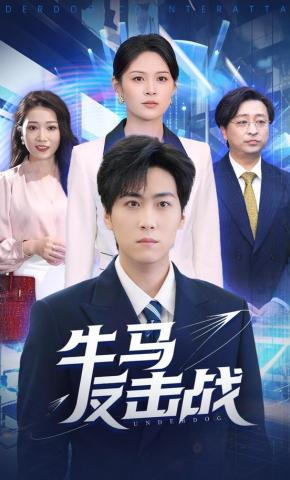 短剧牛马反击战海报