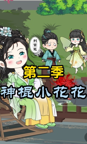 短剧《神棍小花花第二季》海报