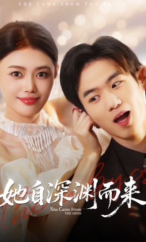 短剧《她自深渊而来》海报