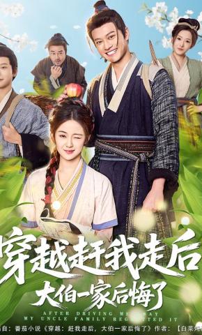 短剧《穿越赶我走后，大伯一家后悔了》海报