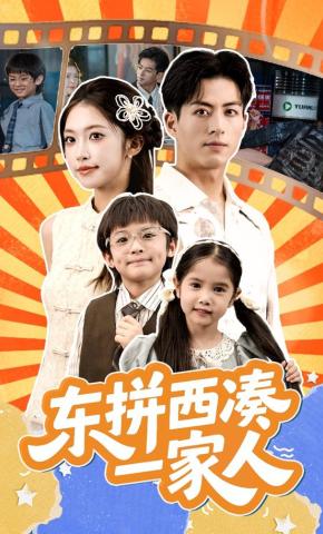 短剧《东拼西凑一家人》海报