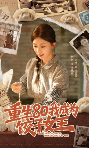 短剧重生80我成为饺子女王海报