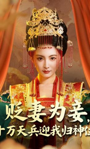短剧《贬妻为妾，十万天兵迎我归神位》海报