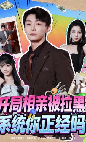 短剧开局相亲被拉黑，系统你正经吗海报