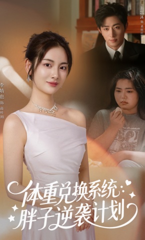 短剧《体重兑换系统，胖子逆袭计划》海报