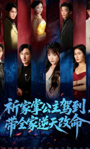 短剧《祈家掌公主驾到，带全家逆天改命》海报