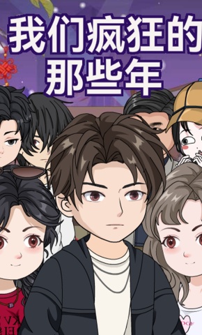 短剧《我们疯狂的那些年》海报