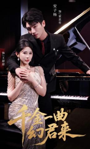 短剧《千金一曲幻君来》海报