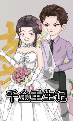 短剧《千金重生记》海报