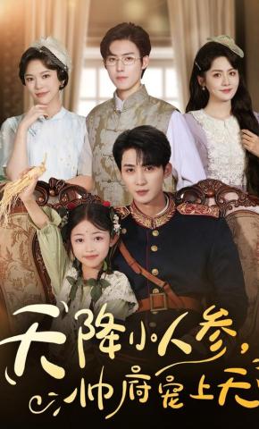 短剧《天降小人参，帅府宠上天》海报