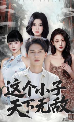 短剧《这个小子天下无敌》海报