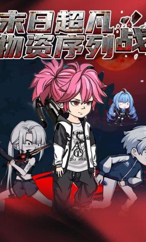 短剧《末日超凡物资序列战》海报