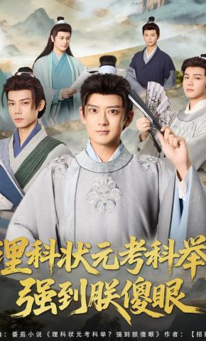 短剧《理科状元考科举，强到朕傻眼》海报