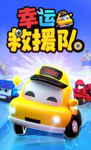 短剧《幸运救援队》海报