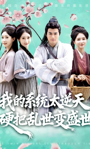 短剧《我的系统太逆天，硬把乱世变盛世》海报