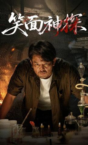 短剧《笑面神探》海报