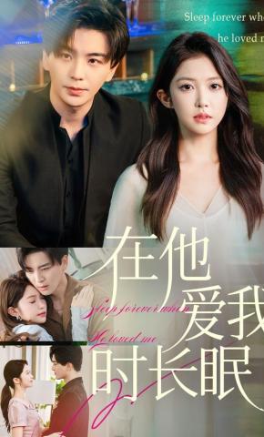 短剧在他爱我时长眠海报