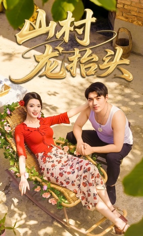 短剧《山村龙抬头》海报