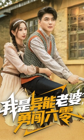 短剧《我是异能老婆，勇闯六零》海报