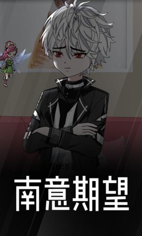 短剧《南意期望》海报