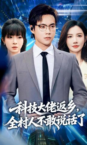 短剧《科技大佬返乡，全村人不敢说话了》海报