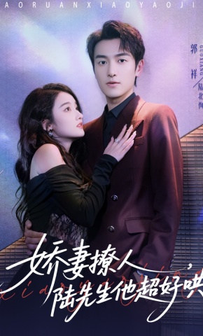 短剧《娇妻撩人，陆先生他超好哄》海报