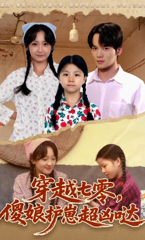 短剧《穿越七零，傻娘护崽超凶哒》海报