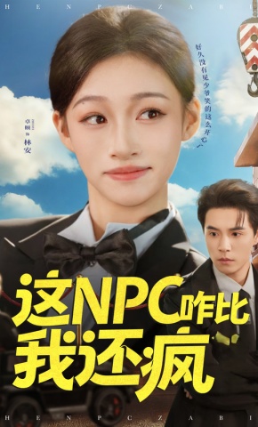 短剧《这NPC咋比我还疯》海报