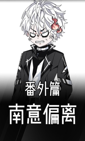 短剧《南意偏离番外篇》海报