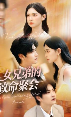 短剧《女兄弟的致命聚会》海报