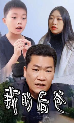 短剧我的后爸海报