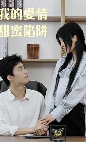 短剧我的爱情甜蜜陷阱海报