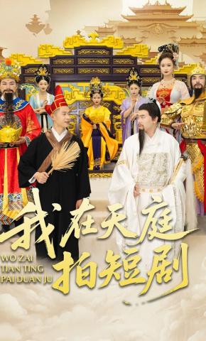 短剧《我在天庭拍短剧》海报