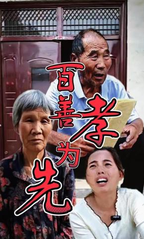 短剧《百善孝为先》海报