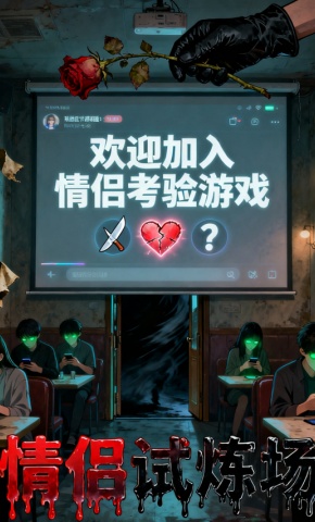 短剧《情侣试炼场》海报