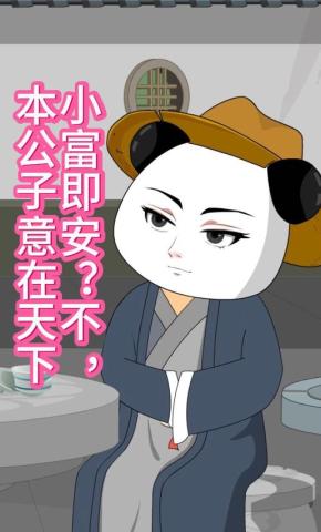 短剧《小富即安？不，本公子意在天下》海报