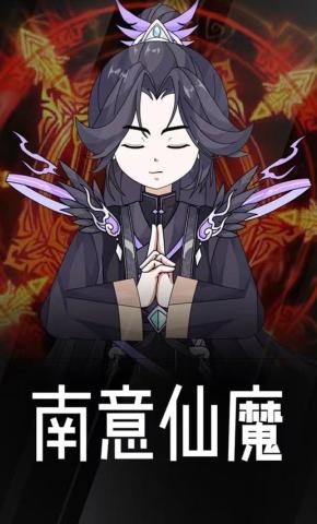 短剧《南意仙魔》海报