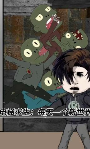 短剧《电梯求生：每天一个新世界》海报