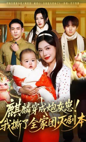 短剧《麒麟穿成炮灰崽！我撕了全家团灭剧本》海报