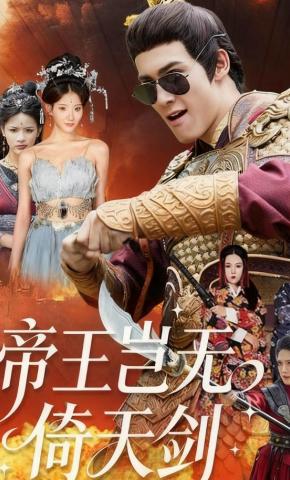 短剧《帝王岂无倚天剑》海报