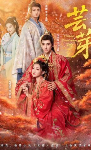 短剧《芸芽》海报